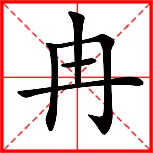 带冉字的女孩名字