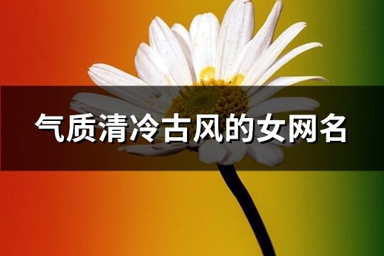 气质清冷古风的女网名(共215个)