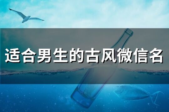 适合男生的古风微信名(精选198个)