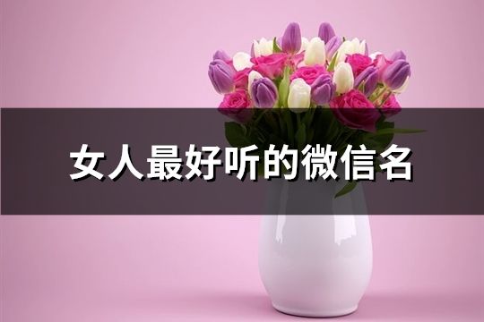 女人最好听的微信名(124个)