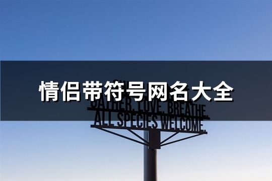 情侣带符号网名大全(共71个)