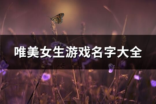 唯美女生游戏名字大全(共754个)