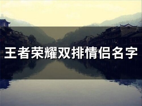 王者荣耀双排情侣名字(精选408个)