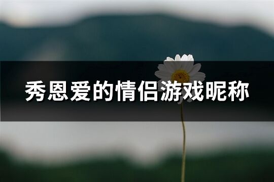 秀恩爱的情侣游戏昵称(92个)