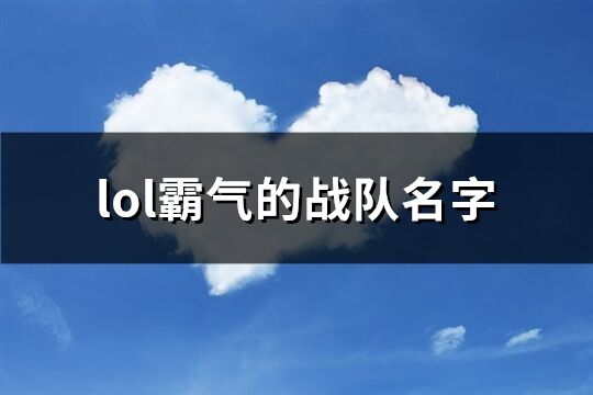 lol霸气的战队名字(精选215个)