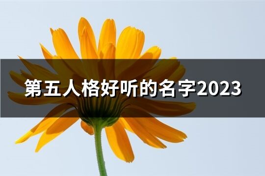 第五人格好听的名字2023(共60个)