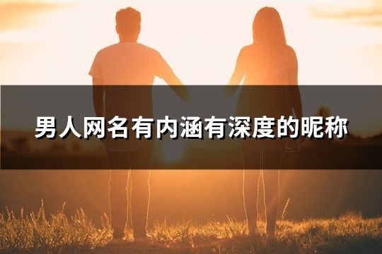 男人网名有内涵有深度的昵称(99个)