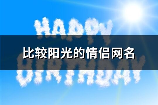 比较阳光的情侣网名(共113个)