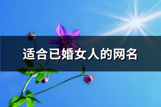 适合已婚女人的网名(精选117个)