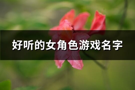 好听的女角色游戏名字(精选573个)