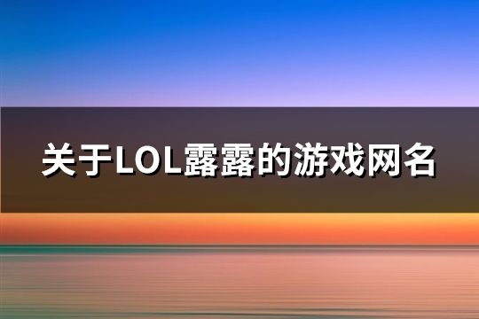 关于LOL露露的游戏网名(共200个)