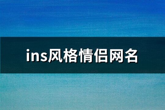 ins风格情侣网名(精选63个)