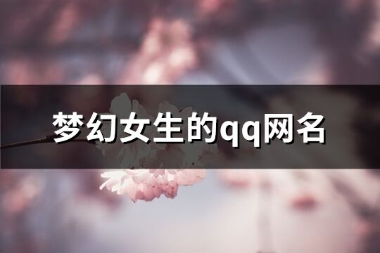 梦幻女生的qq网名(共224个)