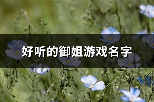 好听的御姐游戏名字(共295个)