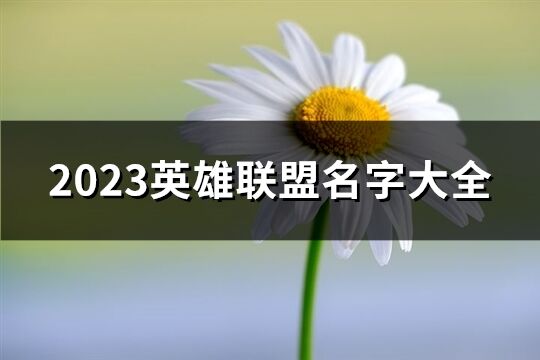 2023英雄联盟名字大全(共303个)