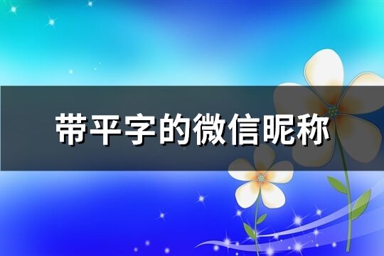 带平字的微信昵称(共84个)