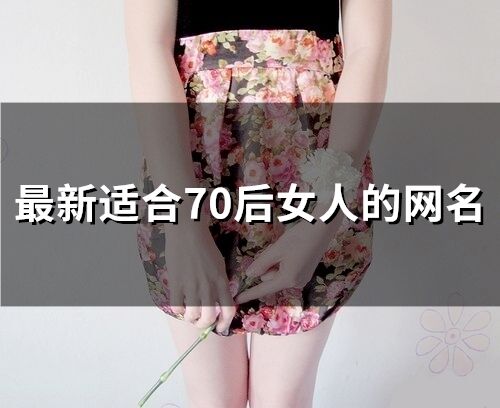 最新适合70后女人的网名