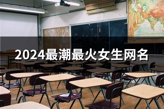 2024最潮最火女生网名(精选121个)