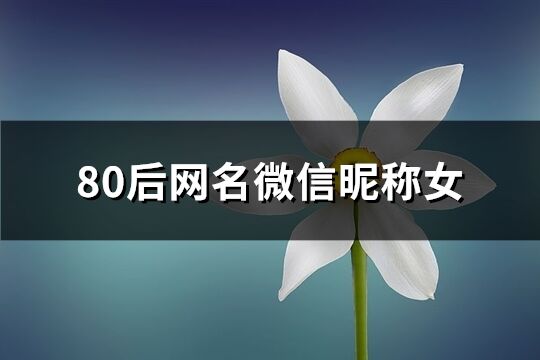 80后网名微信昵称女(249个)