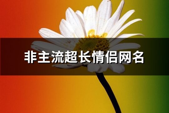 非主流超长情侣网名(共38个)