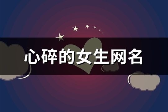 心碎的女生网名(104个)