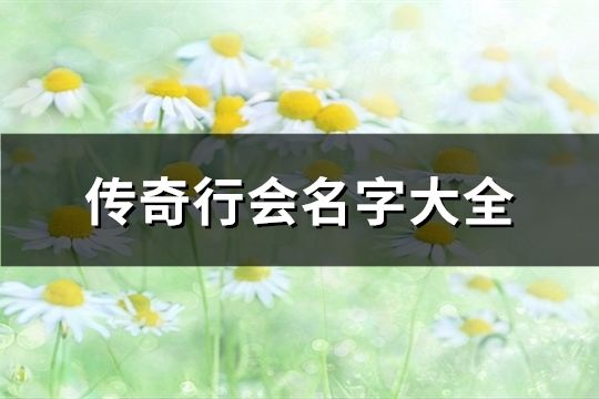 传奇行会名字大全(精选60个)