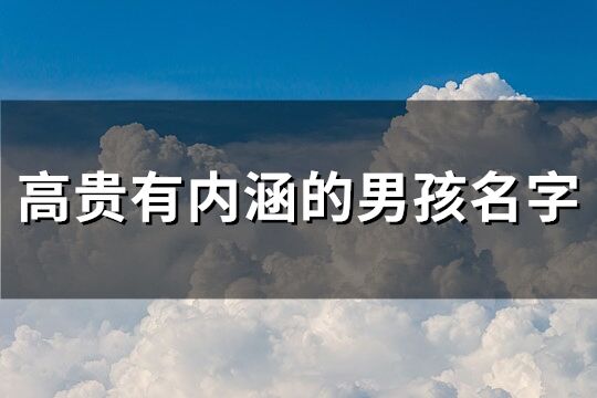 高贵有内涵的男孩名字(共169个)