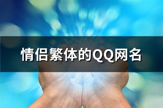 情侣繁体的QQ网名(117个)