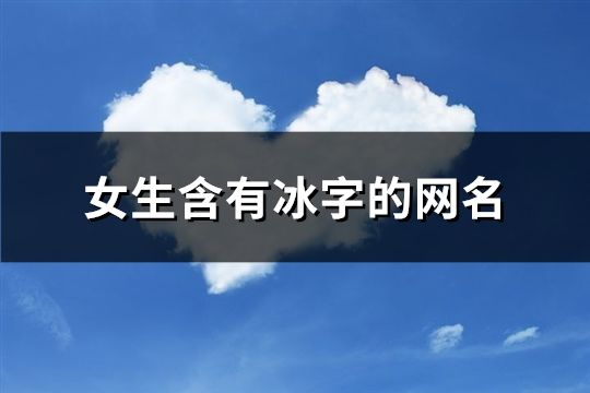 女生含有冰字的网名(154个)