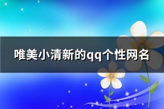 唯美小清新的qq个性网名(精选406个)