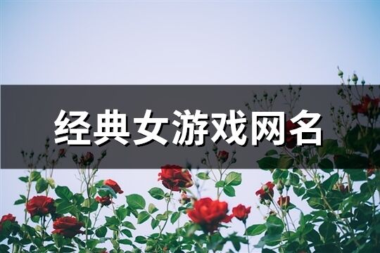 经典女游戏网名(1157个)