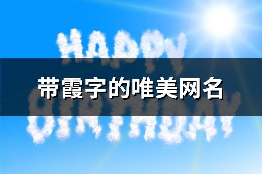 带霞字的唯美网名(84个)