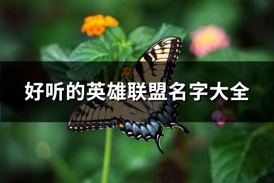 好听的英雄联盟名字大全(精选787个)