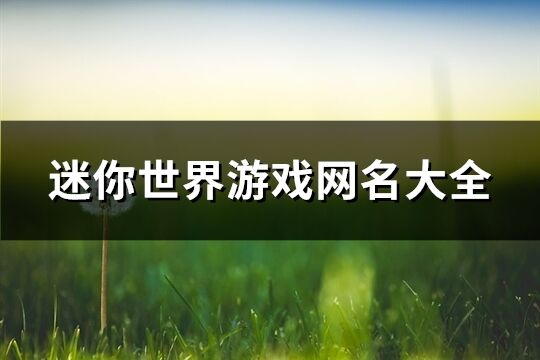 迷你世界游戏网名大全(共302个)