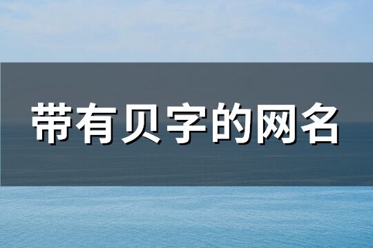 带有贝字的网名(74个)