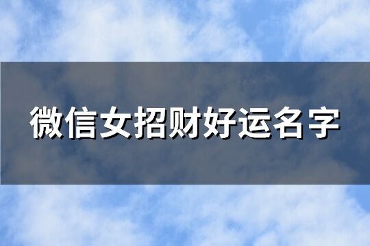 微信女招财好运名字(精选150个)