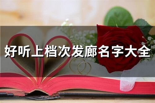 好听上档次发廊名字大全(精选203个)