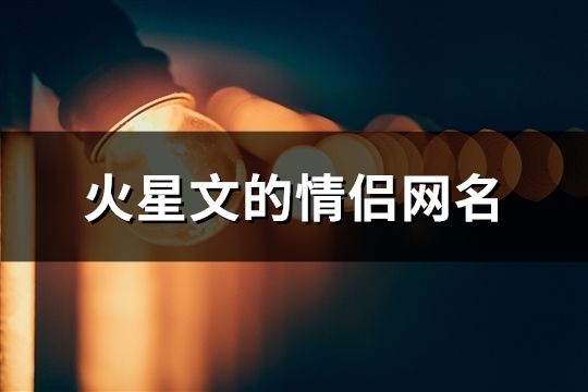 火星文的情侣网名(精选191个)