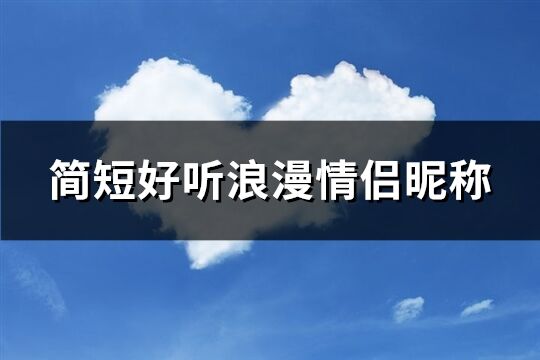 简短好听浪漫情侣昵称(280个)