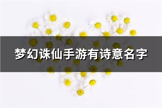 梦幻诛仙手游有诗意名字(精选792个)