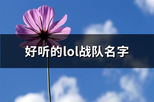 好听的lol战队名字(共407个)