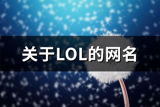 关于LOL的网名(精选500个)