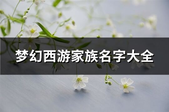 梦幻西游家族名字大全(共178个)