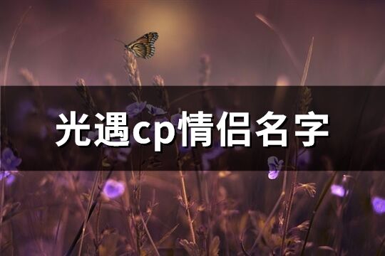 光遇cp情侣名字(共98个)