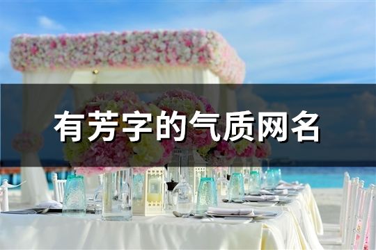 有芳字的气质网名(171个)