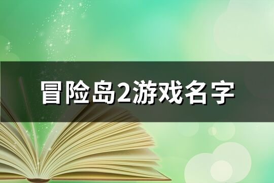 冒险岛2游戏名字(共187个)