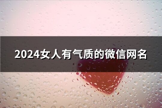 2024女人有气质的微信网名(精选159个)