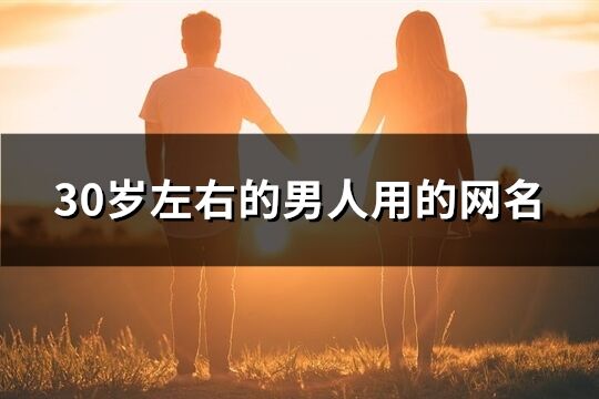 30岁左右的男人用的网名(共172个)