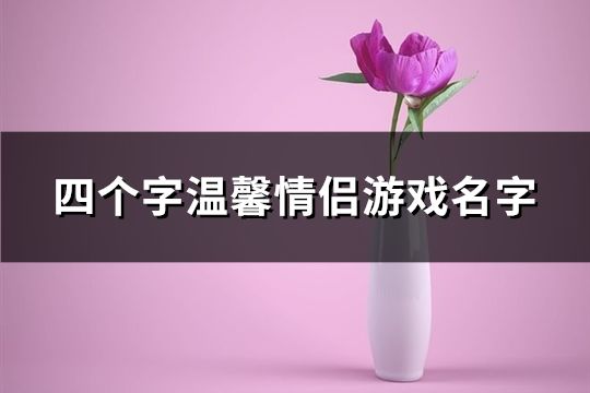 四个字温馨情侣游戏名字(175个)