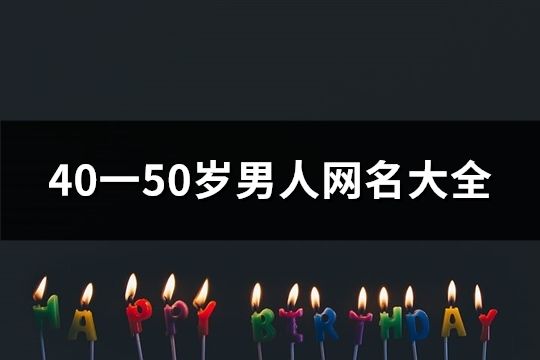 40一50岁男人网名大全(共155个)